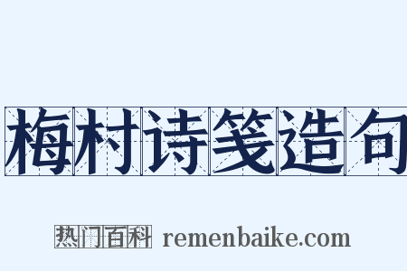 梅村诗笺造句是什么意思的图片